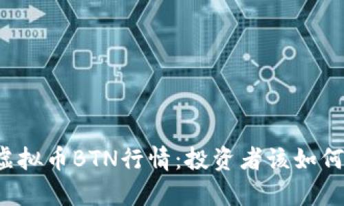 深入解析虚拟币BTN行情:投资者该如何把握趋势?