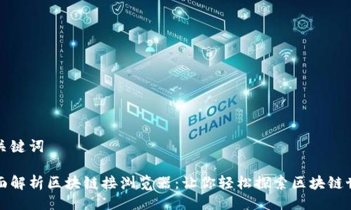 及关键词
全面解析区块链接浏览器:让你轻松探索区块链世界