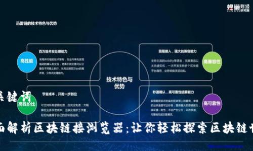 及关键词
全面解析区块链接浏览器:让你轻松探索区块链世界