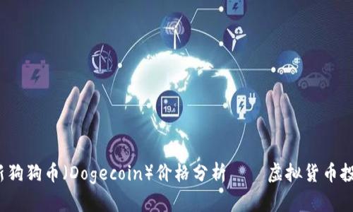 2023年最新狗狗币（Dogecoin）价格分析——虚拟货币投资新手指南
