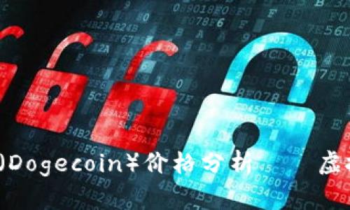 2023年最新狗狗币（Dogecoin）价格分析——虚拟货币投资新手指南