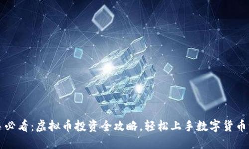 新手必看:虚拟币投资全攻略,轻松上手数字货币世界