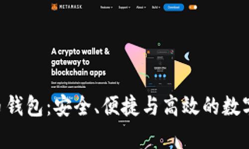 全面了解RNT虚拟币钱包:安全、便捷与高效的数字货币储存解决方案