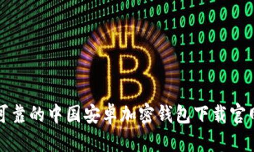 安全可靠的中国安卓加密钱包下载官网推荐