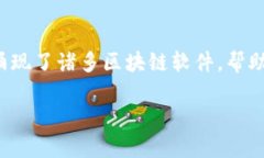 区块链软件排行榜：2023