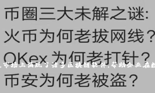 区块链软件排行榜：2023 年最佳选择

引言
在数字化浪潮的推动下，区块链技术正在重新定义我们的商业环境，尤其是在透明度、安全性和效率方面。随着这项技术的不断发展，市场上涌现了诸多区块链软件，帮助企业在数据管理、智能合约、去中心化金融等领域取得突破。今年，我们将为您展示一份综合性的区块链软件排行榜，助您从中洞察最佳选择。

2023年最佳区块链软件排行榜