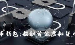 中本聪的神秘比特币钱包