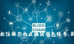 如何轻松注册你的区块链