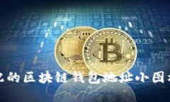 : 完美适配的区块链钱包地