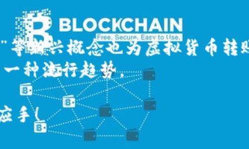   如何安全便捷地将虚拟币转给他人 / 
 guanjianci 虚拟币, 钱包, 转账, 安全 /guanjianci 

什么是虚拟币钱包？
虚拟币钱包就像是你存放现金的口袋，但它是数字化的，专门用于存储和管理你的虚拟货币，比如比特币、以太坊等。它可以是软件（比如手机应用）或硬件（比如USB设备）的形式。虚拟币钱包不仅让你可以安全地储存你的资产，还能方便地进行转账和交易。

虚拟币转账的流程
尽管虚拟币转账可能听上去很复杂，但其实只要掌握几个步骤，就可以轻松搞定。首先，你需要确保自己拥有一个虚拟币钱包，并且了解如何使用它。然后，获取对方的钱包地址，这是一个类似于电子邮件地址的字符串，任何人想给你发送虚拟币都必须有这个地址。
接下来，打开你的虚拟币钱包，选择“发送”或“转账”选项。在这个界面，你需要输入对方的钱包地址和你希望转账的金额。有的虚拟币钱包还会允许你添加备注，这在进行多次转账时非常有用，以便于未来的记录。最后，确认你输入的所有信息无误后，点击“确认”或者“发送”。

安全转账的注意事项
在进行虚拟币转账时，安全性是非常重要的。因为一旦转账完成，资金就无法追回，所以一定要仔细核对对方的钱包地址。同时，尽量避免在公共网络中进行转账，使用安全的互联网连接，确保没有任何人能够偷窥到你的信息。
建议在转账前，先进行小额测试。如果你是首次转账给某人，先发送少量虚拟币确认一切正常，再转账较大金额。此外，保持你的钱包软件和设备安全更新，定期检测可能存在的安全漏洞，也是保护你资产的重要措施。

虚拟币转账的常见问题解答
h4为什么我的虚拟币转账会延迟？/h4
虚拟币转账延迟的原因多种多样。首先，转账处理的速度与区块链的拥堵程度密切相关。当网络上活跃用户过多时，转账可能会变得缓慢。其次，手续费的设置也会影响转账的速度。如果手续费设置得过低，矿工可能会优先处理那些支付较高手续费的转账请求。因此，如果你希望尽量快地完成转账，支付适当的手续费是很重要的。

h4虚拟币钱包的安全策略有哪些？/h4
保护你的虚拟币钱包安全，可以遵循一些基本的策略。首先，选择一个信誉良好的钱包提供商，确保它们具备高标准的安全措施，比如双重身份认证。其次，定期备份你的钱包信息，以防万一。而且，尽量使用硬件钱包存储大型资产，因为它相比于软件钱包，物理设备通常更难遭到黑客攻击。

如何选择合适的虚拟币钱包？
市面上有很多不同类型的虚拟币钱包，如何选择一款最适合自己的钱包呢？首先要考虑你的需求。如果你是常做交易的人，可能会偏向于软件钱包，因为它们更便于快速转账。如果是长期投资，硬件钱包则是更安全的选择。
其次，检查钱包的安全性能，包括是否支持双重认证、钱包的加密等级、能否进行多重签名等等。此外，用户体验也是选择钱包的重要考虑因素。一款直观易用的钱包让你在转账时更加轻松，特别是在紧急情况下。

虚拟币转账的法律与合规性
随着虚拟币的流行，不同国家对虚拟币的监管政策正在逐渐明确。在某些地区，虚拟币的交易和转账受到严格法律的限制。在转账前，务必了解当地的法律法规。比如，有些国家要求交易双方要对转账进行实名认证，有些国家甚至禁止虚拟币的使用。
合规性不仅能保护你个人的资产安全，也有助于减少因法律问题带来的麻烦。因此，在进行大的虚拟币交易前，调研清楚相关的法律法规是非常必要的。

未来虚拟币转账的趋势
随着技术的迅速发展，虚拟币转账也在不断演变。新的安全技术不断出现，比如区块链科技的升级与改进，使得转账速度变快，手续费降低。“智能合约”等新兴概念也为虚拟货币转账带来了更多的可能性，未来的转账过程将会更为高效、便捷。
此外，随着越来越多的商家开始接受虚拟币作为支付方式，转账的场景也会愈加丰富。无论是线上购物，还是线下消费，使用虚拟币进行支付都将成为一种流行趋势。

总体来说，虚拟币的转账虽然简单，但每一步都需要我们谨慎对待，以确保资产安全和高效管理。希望这些分享能帮你在进行虚拟币转账时更加得心应手！