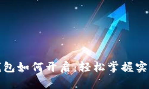 数字钱包如何开启：轻松掌握实用指南