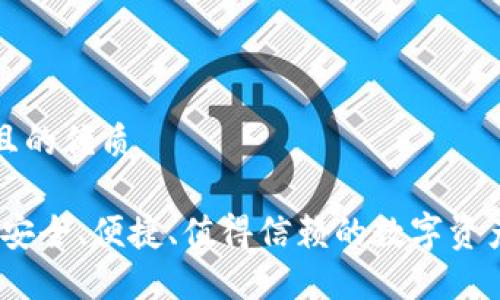 思考一个且的优质
全面指南:安全、便捷、值得信赖的数字资产钱包推荐