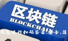 如何使用TP冷钱包进行扫码