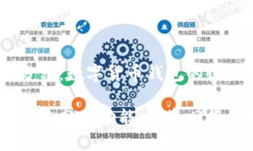 长期投资与收益分享:数字货币钱包的收益分发功能解析
数字货币钱包的收益分发功能:投资回报的聪明选择