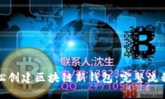 如何轻松创建区块链新钱