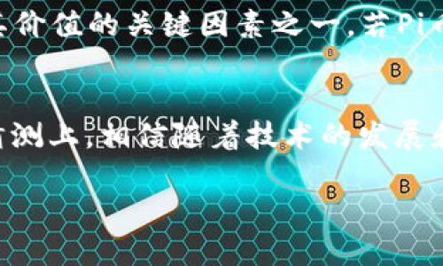 理解Pi币：数字货币的崛起
Pi币（Pi Network）自2019年推出以来，一直在吸引全球用户的关注。这是一种新型数字货币，其核心理念是让普通人在手机上也能轻松挖矿。与传统加密货币相比，Pi币努力突破技术壁垒，使得非技术背景的人也能参与到数字货币的浪潮中。

不过，Pi币目前仍处于上升阶段。在其官方网站和社区中，许多人都在关注Pi币与银行的对接情况。此举不仅可以提升Pi币的信誉度，还能推动其更广泛的应用。不过，目前并没有官方消息确认Pi币与哪家银行达成了正式的对接协议。

Pi币的运作机制详解
在讨论Pi币与银行对接之前，我们首先需要了解Pi币的挖矿机制。这种机制与比特币等主流数字货币有显著不同。Pi币采用了一种轻量级的共识算法，在用户挖矿时不需要消耗大量的电力和计算资源，这使得每个人都可以在自己的手机上进行操作。

用户只需下载Pi Network的应用，并在每天登录时点击一下“挖矿”，就能获得一定数量的Pi币。这一过程不仅简单，而且在很大程度上降低了参与的门槛，吸引了大量新用户加入。

Pi币的市场价值及其未来
随着用户数量的不断增加，Pi币的市场价值也在逐渐提升。但其未来的价格走势仍然存在不确定性。当前阶段，Pi币并未在主流交易所上市，尚未实现实际价值转化。这使得很多持币用户对此感到焦虑，尤其是当他们在早期投入时间与精力时。

关于Pi币与银行的对接，这无疑是展示其未来潜力的关键一步。如果能够成功实现对接，Pi币将能在更广泛的金融生态中占据一席之地，进而推动其在日常生活中的应用。

Pi币的全球社区
Pi Network不仅是一个数字货币项目，它还凝聚了一个全球性的社区。这个社区致力于推广Pi币的理念，并推动其更广泛的使用。无论是在Facebook、Twitter还是各种论坛上，都可以看到Pi币爱好者们的身影，他们分享着挖矿的经验、讨论市场动态，甚至还会组织线下活动，增进相互之间的交流。

社区的力量无疑能够推动项目的发展。在未来，如果Pi币能够实现与金融机构的合作，必将成为更多人关注的焦点。因为借助银行的网络及用户基础，Pi币的接受度将会迅速提升，促进它的实际应用。

Pi币与银行合作的展望
目前，关于Pi币与银行对接的传言层出不穷，但关于具体合作伙伴的信息却较为匮乏。其实，对于任何数字货币而言，与银行的合作都是至关重要的。

如果Pi币能够与某家知名银行达成合作，将会在多个方面产生积极的影响。首先，此次合作将为Pi币带来更多的合法性，对用户来说，就是一个能够安心持有和使用Pi币的理由。其次，借助银行的网络，Pi币将有机会直接进入传统金融市场，这将极大促进其价值的提升和使用的便利性。

深入探讨常见问题

h4问题一：Pi币是否真的能够与银行对接？/h4
对于这个问题，首先要明确的是，所有的数字货币都有其技术和法律上的限制。虽然许多用户对Pi币的未来充满期待，但与银行的合作并非一蹴而就。这需要足够的用户基础、技术支持，以及合适的法律框架来保证合作的合规性。因此，Pi币能否真正与银行对接，还需时日观察。

h4问题二：如何判定Pi币的投资价值？/h4
评估任何数字货币的投资价值都不是一件简单的事情。首先，观察其市场活动，包括用户增长速度、交易量等。此外，合作伙伴的质量也是评价其价值的关键因素之一。若Pi币能够与大型银行或金融机构成功合作，其市场价值将有显著提升。而持币者还应关注团队的技术发展以及市场动态，以便做出更科学的决策。

总结
整体来看，Pi币作为一种新型数字货币，其未来的走向仍有很多未知数。Pi币与银行的对接无疑是关注焦点，但当前为止还只能停留在期待与猜测上。相信随着技术的发展和市场的发展，Pi币有望为更多人带来价值。未来的Pi币究竟会走向何方，值得我们持续关注。

Pi币与银行成功对接的可能性探讨