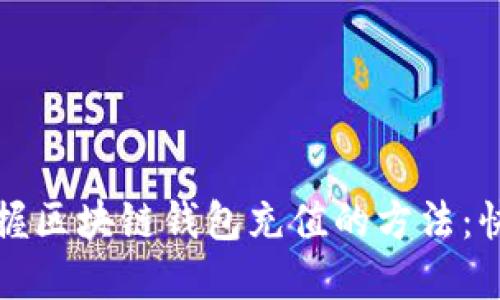 轻松掌握区块链钱包充值的方法：快速指南
