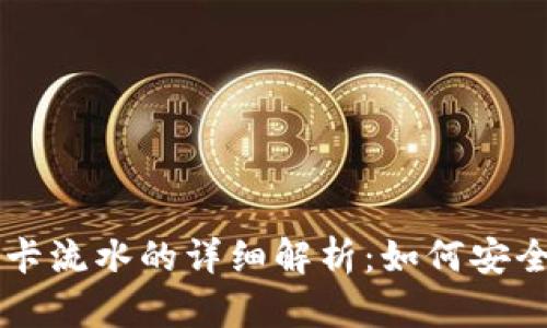 虚拟币提现到银行卡流水的详细解析:如何安全管理你的数字资产