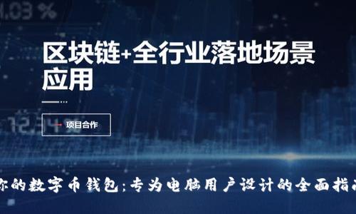 你的数字币钱包：专为电脑用户设计的全面指南