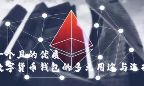 思考一个且的优质
加密数字货币钱包的多元用途与选择攻略