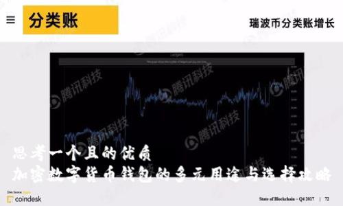 思考一个且的优质
加密数字货币钱包的多元用途与选择攻略