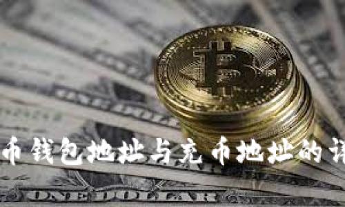 虚拟货币钱包地址与充币地址的详细解析