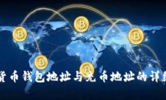 虚拟货币钱包地址与充币
