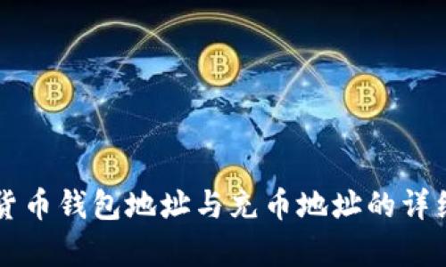 虚拟货币钱包地址与充币地址的详细解析