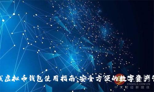 在线虚拟币钱包使用指南：安全方便的数字资产管理