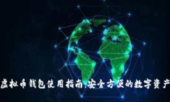 在线虚拟币钱包使用指南