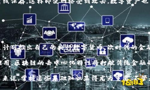区块链公共钱包是什么东西

区块链技术的快速发展催生了许多全新的概念，其中“公共钱包”是一种广受关注的工具。公共钱包的出现，极大地改变了人们与数字货币的交互方式，让我们不再局限于传统银行系统的局限，开启了一个去中心化的金融新时代。那么，什么是区块链公共钱包？它的工作原理是什么？本文将详细解读这一有趣的主题。

什么是区块链公共钱包？

区块链公共钱包，是指一种能够存储和管理数字货币（如比特币、以太坊等）资金的数字工具。与传统的银行账户相比，公共钱包不依赖于银行或其他金融机构进行管理。相反，它是建立在区块链技术之上的，每个人都可以查看交易记录，从而增加了透明度和安全性。

在这个公共钱包中，用户可以接收、发送和管理他们的数字资产。更重要的是，这种钱包通常是“开放”的，意味着任何人都可以访问其地址并查看交易情况，但只有拥有私钥的人才能进行交易。这就像是一个透明的玻璃箱，人人都能看到箱内的内容，但只有拥有钥匙的人才能打开箱子。

公共钱包的工作原理

在我们日常生活中，当我们想要携带现金或银行卡时，我们会把它们保存在钱包里。公共钱包的概念虽然类似，但它依赖于区块链来进行运作和维护。

在区块链上，所有的交易均以区块的形式存储，每个区块都包含了一组交易信息。这些区块通过加密算法连接在一起，形成一条链——这就是区块链。用户在公共钱包中的账户实际上是一个数字地址，该地址与区块链上的特定交易记录相连接。

区块链公共钱包的安全性主要依赖于密码学。当用户创建一个公共钱包时，会生成一对密钥：一个是公开的地址（人们可以用它向你发送数字货币），另一个则是私钥（只有你自己知道，用于进行交易）。因此，确保私钥的安全是使用公共钱包的关键。

公共钱包的优势

使用区块链公共钱包的优势是显而易见的。首先，它极大地提高了交易的透明度。在传统银行系统中，交易信息通常是封闭的，用户无法轻易获得。而在公共钱包中，所有交易记录都可以被任何人随时查阅。

其次，公共钱包提供了更高的安全性。由于区块链技术采用加密的方式保护交易信息，因此篡改或伪造交易几乎是不可能的。此外，用户掌控着自己的资产，没有中介机构可以干预。

最后，公共钱包还可以促进跨境交易的便利。由于区块链技术的去中心化特性，用户可以轻松地在全球范围内进行交易，避免了传统金融系统中繁琐的手续和高昂的费用。

公众钱包的劣势

尽管区块链公共钱包有许多优势，但它们也并非没有缺点。首先，用户需要自行管理自己的私钥，若私钥遗失，用户将永久失去对自己资产的控制权，这一点非常重要。

其次，由于区块链公共钱包的操作相对复杂，初学者可能会感到困惑。例如，他们可能不知道如何创建钱包、如何获取其私钥，也不知道如何安全地进行交易。这些技术性的障碍可能使一些用户在使用过程中感到不安。

此外，公共钱包的安全性依然是一个值得关注的问题。尽管区块链提供了较高的安全性，但用户的设备安全仍然是一个风险点。不法分子可以利用网络攻击、恶意软件等手段盗取用户的私钥。因此，确保设备安全，保持警惕，是每一个数字货币用户的责任。

如何选择公共钱包

面对琳琅满目的公共钱包选择，用户应该根据情况谨慎选择。首先，查看钱包的安全性，包括其是否提供多重身份验证、是否能够加密存储私钥等。其次，用户还需要关注钱包的用户体验，一些钱包提供友好的界面和易于操作的功能会让新手用户更加舒适。

除了安全和用户体验，钱包的兼容性也是一个考虑因素。确保所选钱包支持你所拥有的数字资产类型，可以避免在使用过程中产生不必要的麻烦。

相关问题探讨

在写完关于区块链公共钱包的详尽介绍后，我们不妨思考几个相关的问题。

问题一：如何安全使用公共钱包？

安全使用公共钱包的第一步是保护好自己的私钥。应该将私钥存储在安全的位置，避免将其泄露给他人。很多人使用硬件钱包将私钥离线保存，这样即使网络受到攻击，数字资产也不会轻易被盗取。此外，充分利用钱包提供的安全措施（如二次确认、冷热钱包分离等）也是提高安全性的有效办法。

另外，定期更新与钱包相关的软件也是必不可少的。通过确保使用最新版本的工具，可以提高对新出现的安全威胁的防范能力。

问题二：数字货币未来的趋势是什么？

随着区块链技术和数字货币的快速发展，许多专家对其未来持乐观态度。越来越多的企业和金融机构开始接受数字货币，一些国家甚至计划推出自己的央行数字货币。次时代的金融系统正在逐步形成，公共钱包作为其中的一部分，将在其中扮演重要角色。

此外，未来可能会出现更多创新的应用场景，例如结合区块链的智能合约、NFT（非同质化代币）等，都将推动数字货币的进一步普及和应用。区块链的去中心化特性将打破传统金融的桎梏，使用户拥有更大的资产控制权。

根据这些讨论，可以看出区块链公共钱包不仅是数字货币的“家”，更是一个充满潜力与机遇的领域。对于想要了解和参与数字货币的人来说，掌握这些基础知识显得尤为重要。不管是个人用户、投资者还是企业机构，理解区块链公共钱包的功能与价值，都将为未来的数字经济之路铺平道路。