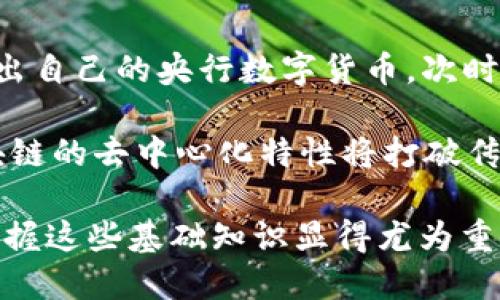 区块链公共钱包是什么东西

区块链技术的快速发展催生了许多全新的概念，其中“公共钱包”是一种广受关注的工具。公共钱包的出现，极大地改变了人们与数字货币的交互方式，让我们不再局限于传统银行系统的局限，开启了一个去中心化的金融新时代。那么，什么是区块链公共钱包？它的工作原理是什么？本文将详细解读这一有趣的主题。

什么是区块链公共钱包？

区块链公共钱包，是指一种能够存储和管理数字货币（如比特币、以太坊等）资金的数字工具。与传统的银行账户相比，公共钱包不依赖于银行或其他金融机构进行管理。相反，它是建立在区块链技术之上的，每个人都可以查看交易记录，从而增加了透明度和安全性。

在这个公共钱包中，用户可以接收、发送和管理他们的数字资产。更重要的是，这种钱包通常是“开放”的，意味着任何人都可以访问其地址并查看交易情况，但只有拥有私钥的人才能进行交易。这就像是一个透明的玻璃箱，人人都能看到箱内的内容，但只有拥有钥匙的人才能打开箱子。

公共钱包的工作原理

在我们日常生活中，当我们想要携带现金或银行卡时，我们会把它们保存在钱包里。公共钱包的概念虽然类似，但它依赖于区块链来进行运作和维护。

在区块链上，所有的交易均以区块的形式存储，每个区块都包含了一组交易信息。这些区块通过加密算法连接在一起，形成一条链——这就是区块链。用户在公共钱包中的账户实际上是一个数字地址，该地址与区块链上的特定交易记录相连接。

区块链公共钱包的安全性主要依赖于密码学。当用户创建一个公共钱包时，会生成一对密钥：一个是公开的地址（人们可以用它向你发送数字货币），另一个则是私钥（只有你自己知道，用于进行交易）。因此，确保私钥的安全是使用公共钱包的关键。

公共钱包的优势

使用区块链公共钱包的优势是显而易见的。首先，它极大地提高了交易的透明度。在传统银行系统中，交易信息通常是封闭的，用户无法轻易获得。而在公共钱包中，所有交易记录都可以被任何人随时查阅。

其次，公共钱包提供了更高的安全性。由于区块链技术采用加密的方式保护交易信息，因此篡改或伪造交易几乎是不可能的。此外，用户掌控着自己的资产，没有中介机构可以干预。

最后，公共钱包还可以促进跨境交易的便利。由于区块链技术的去中心化特性，用户可以轻松地在全球范围内进行交易，避免了传统金融系统中繁琐的手续和高昂的费用。

公众钱包的劣势

尽管区块链公共钱包有许多优势，但它们也并非没有缺点。首先，用户需要自行管理自己的私钥，若私钥遗失，用户将永久失去对自己资产的控制权，这一点非常重要。

其次，由于区块链公共钱包的操作相对复杂，初学者可能会感到困惑。例如，他们可能不知道如何创建钱包、如何获取其私钥，也不知道如何安全地进行交易。这些技术性的障碍可能使一些用户在使用过程中感到不安。

此外，公共钱包的安全性依然是一个值得关注的问题。尽管区块链提供了较高的安全性，但用户的设备安全仍然是一个风险点。不法分子可以利用网络攻击、恶意软件等手段盗取用户的私钥。因此，确保设备安全，保持警惕，是每一个数字货币用户的责任。

如何选择公共钱包

面对琳琅满目的公共钱包选择，用户应该根据情况谨慎选择。首先，查看钱包的安全性，包括其是否提供多重身份验证、是否能够加密存储私钥等。其次，用户还需要关注钱包的用户体验，一些钱包提供友好的界面和易于操作的功能会让新手用户更加舒适。

除了安全和用户体验，钱包的兼容性也是一个考虑因素。确保所选钱包支持你所拥有的数字资产类型，可以避免在使用过程中产生不必要的麻烦。

相关问题探讨

在写完关于区块链公共钱包的详尽介绍后，我们不妨思考几个相关的问题。

问题一：如何安全使用公共钱包？

安全使用公共钱包的第一步是保护好自己的私钥。应该将私钥存储在安全的位置，避免将其泄露给他人。很多人使用硬件钱包将私钥离线保存，这样即使网络受到攻击，数字资产也不会轻易被盗取。此外，充分利用钱包提供的安全措施（如二次确认、冷热钱包分离等）也是提高安全性的有效办法。

另外，定期更新与钱包相关的软件也是必不可少的。通过确保使用最新版本的工具，可以提高对新出现的安全威胁的防范能力。

问题二：数字货币未来的趋势是什么？

随着区块链技术和数字货币的快速发展，许多专家对其未来持乐观态度。越来越多的企业和金融机构开始接受数字货币，一些国家甚至计划推出自己的央行数字货币。次时代的金融系统正在逐步形成，公共钱包作为其中的一部分，将在其中扮演重要角色。

此外，未来可能会出现更多创新的应用场景，例如结合区块链的智能合约、NFT（非同质化代币）等，都将推动数字货币的进一步普及和应用。区块链的去中心化特性将打破传统金融的桎梏，使用户拥有更大的资产控制权。

根据这些讨论，可以看出区块链公共钱包不仅是数字货币的“家”，更是一个充满潜力与机遇的领域。对于想要了解和参与数字货币的人来说，掌握这些基础知识显得尤为重要。不管是个人用户、投资者还是企业机构，理解区块链公共钱包的功能与价值，都将为未来的数字经济之路铺平道路。