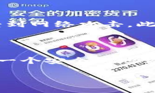   硬件钱包的主要功能与选择指南 / 

 guanjianci 硬件钱包,数字货币安全,加密货币存储,用户友好 /guanjianci 

### 什么是硬件钱包？

在数字货币世界中，安全性是每个投资者最为关心的事情。随着比特币和其他加密货币的普及，硬件钱包作为存储和保护这些数字资产的工具越来越受到关注。那么，什么是硬件钱包呢？简单来说，硬件钱包是一种专用于存储加密货币的物理设备，它能够将你的私钥安全地保存在离线状态，避免黑客的攻击。

### 硬件钱包的主要功能

现在我们来探讨硬件钱包的几个主要功能，帮助你进一步理解这个不可或缺的工具。

#### 1. 安全存储

硬件钱包的最基本功能就是提供安全存储。相较于软件钱包，硬件钱包将私钥保存在设备内部，不通过互联网进行连接，这样大大降低了被黑客攻击的风险。即使你的计算机遭到恶意软件攻击，存储在硬件钱包中的资产依然是安全的。

#### 2. 离线签名交易

硬件钱包支持“离线签名交易”，这意味着即使在非常不安全的环境下，用户依然可以安全地完成交易。用户将交易信息输入到硬件钱包中，设备会生成签名后返回给用户。这样，即便在互联网上口耳相传的信息也不会达到你的私钥。

#### 3. 多种加密货币支持

许多硬件钱包支持多种主流的加密货币，比如比特币、以太坊、莱特币等。用户只需一个硬件钱包，就可管理多种不同的数字资产，无需分开存储，更加方便。

#### 4. 用户友好的界面

硬件钱包一般都设计得非常用户友好，许多产品配有LCD屏幕和简单的操作按键，方便用户查看余额、接收和发送资产。此外，一些硬件钱包还配备有手机应用，进一步提升用户体验。

### 选择硬件钱包时的注意事项

在市场上，你可能会看到各种品牌和型号的硬件钱包，如何选择出最适合自己的产品呢？这里有几个需要考虑的因素。

#### 1. 安全性

安全性是一切的基础。优质的硬件钱包一般会具备多重安全措施，比如PIN码保护、助记词恢复选项等。在选择时，你可以查看其他用户的评价和反馈，了解到它们在安全性方面的表现。

#### 2. 兼容性

你的硬件钱包需要与常用的加密货币平台兼容。在购买之前检查一下硬件钱包是否支持你希望存储或交易的特定加密货币，确保不会造成不必要的麻烦。

#### 3. 用户体验

操作的易用性相当重要。选择一个用户界面友好、操作简单的硬件钱包，能够让你在使用过程中省去不少时间和精力。不妨找些网上教程，看看它们的操作流程。

#### 4. 售后服务

在你使用硬件钱包的过程中，难免遇到问题。选择那些有良好售后服务的品牌，可以让你在出现问题时，得到及时的帮助与解决方案。

### 防范常见的硬件钱包安全问题

尽管硬件钱包相比传统的软件钱包更为安全，但也并非万无一失。以下是一些需要关注的安全问题及其解决方案。

#### 1. 设备遗失或被盗

硬件钱包是一种物理设备，如果遗失或被盗，可能会导致资产的损失。因此，用户应妥善保存硬件钱包并不与他人分享使用。此外，强烈建议用户注意进行定期备份，保护好助记词。

#### 2. 固件更新

一些黑客可能会试图通过恶意软件影响硬件钱包。为了防范此类情况，用户应定期检查并更新硬件钱包的固件，确保使用的是最新版本，以防止潜在的安全漏洞被利用。

#### 3. 各种类型的诈骗

随着硬件钱包的流行，各种诈骗手段相继出现。诈骗者可能会冒充客服，试图诱导用户提供个人信息。用户应当保持警惕，永远通过官方渠道联系客服，不随意点击陌生链接。

### 使用硬件钱包的优势与劣势

当然了，硬件钱包并非完美无缺，使用它也有其自身的优势与劣势。我们在选择的时候，不妨综合考虑不同的因素。

#### 优势

- **强大的安全性**: 隔离互联网，极大地提升了存储安全。
- **多币种支持**: 用户只需一个设备就能管理多种数字货币。
- **便于携带**: 体积小巧，方便个人携带与使用。

#### 劣势

- **购买成本**: 相较于软件钱包，硬件钱包属于一次性投资，价格相对较高。
- **额外的学习曲线**: 对于新手来说，可能需要花一些时间来熟悉 hardware wallet 的操作。
- **物理损坏风险**: 硬件设备有物理损坏的风险，比如摔掉或浸水等。

### 结语

硬件钱包无疑是保障你加密货币安全的重要工具，了解硬件钱包的主要功能和选择要点，对于每一个投资者来说都是必不可少的。在选择适合自己的硬件钱包时，不妨从安全性、兼容性、用户体验等多个角度综合考虑，确保你所持有的数字资产能在最安全的环境中存储和管理。

在进一步的思考中，我们可以考虑以下问题：

### 1. 硬件钱包与软件钱包有什么区别？

硬件钱包与软件钱包的最大区别在于安全性。软件钱包一般需要连接互联网，增大了被攻击的风险，而硬件钱包则将资金存储在物理设备中，不易受到网络攻击。此外，软件钱包方便于快速交易，但容易受到恶意软件的侵害，而硬件钱包则适合长期存储资产。为此，用户需根据自己的需求决定使用哪种钱包类型。

### 2. 如何正确备份和恢复硬件钱包？

备份与恢复是硬件钱包使用过程中非常重要的一部分。用户需要在初次设置的时候记录下助记词，这是恢复钱包的关键步骤。建议将助记词保存在一个安全的地方，最好是纸质记录，以防止电子设备丢失或损坏。在需要恢复钱包时，用户可以通过助记词重新生成私钥，恢复对资产的访问。

通过以上探讨，我们可以看到硬件钱包的价值和必要性。希望这些信息能够帮助你在数字货币投资的道路上保障自身的资产安全。
