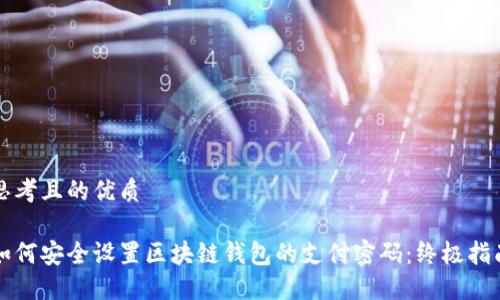 思考且的优质
如何安全设置区块链钱包的支付密码:终极指南