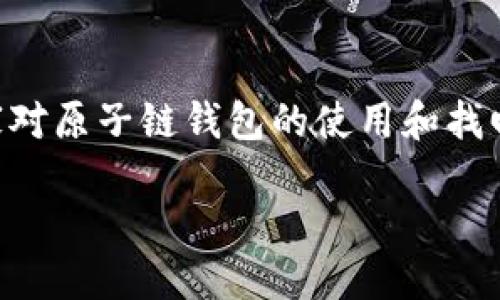    如何找回卸载的原子链钱包？  / 

 guanjianci  原子链, 钱包, 卸载, 找回  /guanjianci 

 原子链钱包的基本知识 
 在了解如何找回卸载的原子链钱包之前，首先让我们认识一下什么是原子链钱包。原子链（Atomic Chain）是一种基于区块链技术的钱包，它支持用户安全存储和管理他们的数字资产。与传统的钱包不同，原子链钱包有着更高的安全性和隐私保护，同时允许用户轻松进行各类数字货币交易。随着加密货币的日益普及，越来越多的人开始使用原子链钱包来管理他们的资产。 

 卸载原子链钱包的原因 
 每个人都有各自的理由去卸载一个应用。有的人可能觉得钱包使用频率不高，或者需要释放手机存储空间，也有人因为误操作、不满意应用功能或者升级后遇到问题而选择卸载。不论原因是什么，卸载后想要找回钱包数据越来越成为用户关心的问题，这不仅关乎到资产的安全，也关乎到用户的使用体验。 

 如何找回卸载的原子链钱包？ 
 找回卸载的原子链钱包相对简单，主要取决于你在使用钱包时是否备份了重要数据。如果在卸载之前进行了备份，那重新恢复是相对容易的。以下是找回卸载原子链钱包的几个步骤： 

h4 1. 检查备份 /h4
 如果你曾经备份过钱包数据，无论是备份到云端还是保存在本地，首先要做的就是找到这些备份文件。在原子链钱包中，用户通常会生成一个助记词或者私钥，这些都需要妥善保存，并且能够快速找到。 

h4 2. 重新下载应用 /h4
 在确认备份无误后，可以直接从应用商店或者官方网站下载原子链钱包的最新版本。确保你下载的是官方版本，以避免潜在的钓鱼或恶意软件。如果忘记之前存储的备份，建议查看邮件或者云端文件夹，寻找是否有备份存档。 

h4 3. 使用助记词或私钥恢复钱包 /h4
 打开重新安装的原子链钱包，通常会提供
