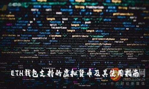ETH钱包支持的虚拟货币及其使用指南