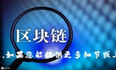 对不起，我没有相关信息