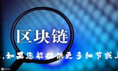 对不起，我没有相关信息。如果您能提供更多细节或上下文，我会尽力帮助您。