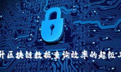 提升区块链数据查询效率
