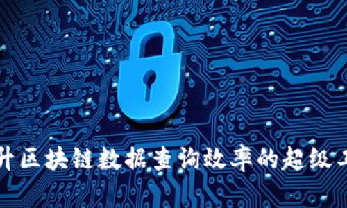 提升区块链数据查询效率的超级工具