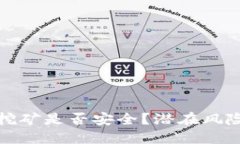 TP钱包授权挖矿是否安全？