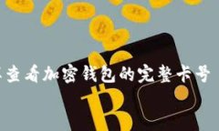     怎样查看加密钱包的完