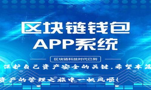    如何轻松将TP钱包中的数字货币转出？ /  

 guanjianci  TP钱包, 转出币, 数字货币, 加密钱包 / guanjianci 

 什么是TP钱包？ 
 在数字经济不断发展的今天，越来越多的人开始接触数字货币，而TP钱包作为一种流行的加密货币钱包，受到了越来越多用户的青睐。TP钱包不仅支持多种数字货币的存储，还提供了方便的交易功能，用于转账和接收加密货币。用户可以随时随地管理自己的数字资产，确保资金的安全性和流动性。

 为什么要将TP钱包的币转出？ 
 有很多原因促使用户需要将TP钱包中的币转出。比如，用户可能需要将这些数字资产交易到其他平台，进行投资或提取现金，也可能是因为想要安全转移到其他类型的钱包中。在某些情况下，用户也可能希望参与特定的项目或活动，而这些活动需要将币转出 wallet 进行操作。

 如何将币从TP钱包转出？ 
 在TP钱包中转出币并不是一件复杂的事情，但也需要用户遵循一定的步骤。以下是详细的操作指南：

h4 第一步：打开TP钱包 /h4
 首先，在你的手机上打开TP钱包应用。如果你是首次使用，请确保已经注册并登录账户。如果你忘记密码，可以通过应用提供的找回密码功能来重设。

h4 第二步：选择要转出的币种 /h4
 登录后，在主界面中，你会看到自己拥有的各类数字货币。找到你想要转出的币种，点击进入该币种的详情页面。

h4 第三步：选择转出功能 /h4
 在币种详情页面中，通常会有“转出”、“发送”或“提币”等选项。点击这个选项，进入转出界面。

h4 第四步：输入转出信息 /h4
 在转出界面中，你需要填写一些信息，包括：接收方的地址、转出数量、转账手续费等。请务必确保接收地址的准确性，因为错误的地址可能导致资金的永久丢失。

h4 第五步：确认转账 /h4
 填完信息后，TP钱包会给你一个转账确认环节，通常会列出你要转账的币种、数量和费用等信息。仔细核对这些信息以确保没有错误，然后点击“确认”按钮。

h4 第六步：输入安全密码 /h4
 为了确保账户安全，TP钱包在转账时会要求输入你的安全密码。输入后，点击确认即可完成转账。

 转账后需要注意的事项 
 一旦完成转账，用户应当注意以下几点：

ul
    li 确认转账状态：可以在“交易记录”或“历史”中查看转账状态，确保交易已成功完成。/li
    li 等待区块链确认：数字货币的交易是基于区块链技术的，通常需要一些时间来确认，因此请耐心等待。/li
    li 保留交易凭证：建议用户保留转账的记录与凭证，以备后期查询或发生问题时使用。/li
/ul

 转账常见问题解答 
h4 问题一：转账失败怎么办？ /h4
 碰到转账失败的情况，首先不要惊慌。根据不同的原因，处理方法也有所不同：
ul
    li 检查接收地址：确保你输入的接收地址是有效和正确的。/li
    li 确认网络状态：有时网络不稳定可能导致转账未能及时处理，等候一段时间再查看。/li
    li 查看区块链状态：使用区块链浏览器来查看该笔交易的状态，了解是否已经实际发送。/li
/ul
 如果以上步骤都确认无误，而交易仍然未处理，可以联系TP钱包的客户支持进行咨询。

h4 问题二：转出币的手续费如何计算？ /h4
 在使用TP钱包转出币时，用户需要留意转账所需的手续费。手续费的计算通常依赖于如下几个因素：
ul
    li 网络费用：不同的区块链网络会有不同的交易费用标准，比如比特币和以太坊的手续费就有所不同。/li
    li 交易数量：有时，交易数量越大，可能会引起更高的手续费，但这因支付方式而异。/li
    li 时间因素：在网络繁忙时，手续费可能会提高，以确保你发起的交易优先得到处理。/li
/ul
 用户在转账时，可以选择手续费的高低来调整转账的优先级，通常手续费越高，到账越快。

 结语 
 转出TP钱包中的数字货币并不是一件难事，只要你按照流程进行，就能顺利完成转账。同时，保持对手续费和交易状态的关注，也是保护自己资产安全的关键。希望本篇指南能为你在使用TP钱包时提供帮助，助你更好地管理数字资产。 

 如果你还有其他问题或疑惑，随时可以再次咨询！无论是在数字货币的世界中，掌握基本操作总是让人安心的第一步。祝你在数字资产的管理之旅中一帆风顺！