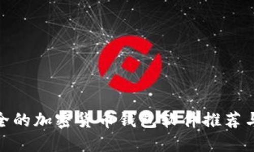 最安全的加密货币钱包软件推荐与评测