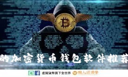 最安全的加密货币钱包软件推荐与评测