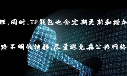 在TP钱包上无法到账USDT的解决方案与建议

TP钱包, USDT, 数字钱包, 加密货币/guanjianci

引言
在数字货币日益流行的今天，TP钱包作为一种热门的钱包选择，吸引了越来越多的用户。然而，不少用户在使用TP钱包进行USDT（泰达币）转账时，可能会面临到账延迟或无法到账的问题。这使得很多人感到困惑和焦虑，尤其是在需要快速转账的情况下。本文将深入探讨导致TP钱包中USDT无法到账的原因，以及相应的解决办法，帮助用户更好地管理自己的数字资产。

一、为什么TP钱包中的USDT会出现无法到账的情况
理解USDT无法到账的问题，首先要了解USDT的运作机制及TP钱包的操作流程。USDT是基于区块链技术的一种稳定币，它的价值通常与美元挂钩，因此用户在进行USDT的转账时，需要通过区块链网络进行操作。然而，由于多种原因，转账过程中可能会出现延误或失败的情况，以下是一些常见的原因：

h41. 网络拥堵/h4
区块链网络的拥堵是导致转账延迟的常见原因之一。当用户在TP钱包中发送USDT时，信息会被广播到区块链网络上，等待矿工进行验证。如果网络繁忙，验证的速度就会变慢，进而造成用户无法及时到账。

h42. 手续费不足/h4
在区块链转账中，手续费（即矿工费）是至关重要的。如果用户在TP钱包中设置的手续费过低，矿工可能会优先处理手续费更高的交易，这样就导致用户的转账被延迟或长时间无法到账。

h43. 钱包地址错误/h4
在进行加密货币转账时，确保输入的钱包地址的正确性是非常重要的。如果用户在TP钱包中错误地输入了接收方的地址，转账将根本无法到账，甚至资金可能会永久丢失。

h44. 系统故障/h4
有时，TP钱包本身的系统故障也可以导致用户的USDT无法到账。这可能是由于服务器维护、软件更新或其他技术问题造成的。虽然这种情况相对较少，但也不属于不可能发生。

二、如何解决USDT无法到账的问题
当你发现TP钱包中的USDT未到账时，不必惊慌。可以根据下面的建议逐步排查和解决问题：

h41. 检查交易状态/h4
首先，可以在TP钱包的交易记录中查看该转账的状态。如果显示为“待确认”或者“已发起”，这可能是网络拥堵的问题。在这种情况下，只需要耐心等待，通常网络会在一段时间后恢复正常。

h42. 调整手续费/h4
如果交易长时间未到账，可以尝试重新设置手续费，并重新尝试转账。建议选择一个相对较高的手续费，以提高交易被处理的优先级。

h43. 验证钱包地址/h4
再次核对接收方的钱包地址是否正确是至关重要的。如果有任何错误，可能会导致资金丢失。建议复制粘贴地址，而不是手动输入，以减少出错的可能性。

h44. 联系客服/h4
如果上述方法仍然无法解决问题，可以考虑联系TP钱包的客服。提供相关的转账信息，如交易Hash值、发送金额等，有助于客服快速找出问题所在并提供相应的解决方案。

三、预防USDT无法到账的措施
为了避免未来出现USDT无法到账的情况，用户可以参考以下预防措施：

h41. 提前测试/h4
在进行大额转账前，不妨先进行小额测试，以确认所有环节是否正常。这样可以减少损失的可能性.

h42. 注意网络状况/h4
随时关注区块链网络的当前状态，尤其是在热门时段进行转账时，及时调整自己的发送计划。

h43. 合理设置手续费/h4
在转账时，根据当前网络情况合理设置手续费，不要为了节省成本而将手续费设置得过低。

四、总结
在TP钱包上无法到账USDT的问题常常让用户感到烦恼，但通过了解问题的原因和掌握相应的解决方法，可以有效地减少这种情况的发生。同时，提前采取预防措施也是确保资金安全的关键。希望每位用户都能在使用TP钱包时体验顺畅，安全地管理自己的数字资产。

相关问题

h41. TP钱包支持哪些数字货币？/h4
TP钱包不仅支持USDT，还支持多种加密货币，包括比特币（BTC）、以太坊（ETH）、瑞波币（XRP）、狗狗币（DOGE）等。用户可以将多种数字货币存储在一个钱包中，方便管理。同时，TP钱包也会定期更新和增加新的币种，为用户提供更多选择。

h42. 如何确保TP钱包的安全性？/h4
安全性是使用数字钱包时必须考虑的重要因素。首先，用户在创建TP钱包账户时，应选择强密码，并定期更换。使用二次验证也可以提高安全性。此外，不要轻易点击来路不明的链接，尽量避免在公共网络下进行转账操作，确保账户安全。

在数字货币的世界里，安全与便捷永远是会被放在首位的。希望每一位用户都能在TP钱包中找到自己信任的数字资产管理方式。