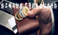 在TP钱包上无法到账USDT的