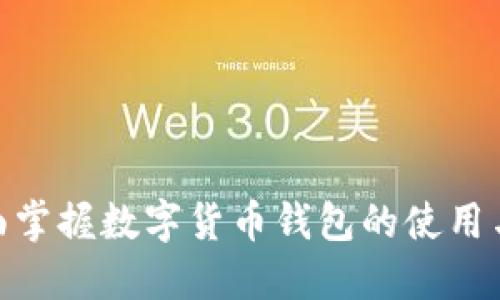 : 全面掌握数字货币钱包的使用与安全
