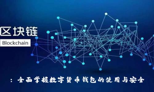 : 全面掌握数字货币钱包的使用与安全