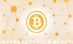 全面解读区块链钱包的公